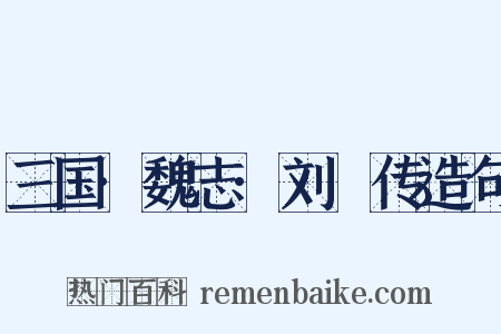 三国·魏志·刘廙传造句是什么意思的图片
